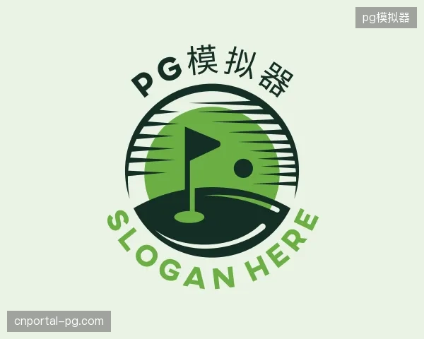 探索pg模拟器官方