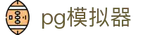 PG模拟器-电子游戏试玩大厅